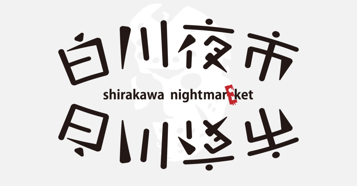 2022年10月22日 白川夜市「SHIRAKAWA NIGHTMARE-ket」御礼